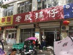 -老殷锅仔
