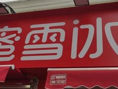 -蜜雪冰城(北戴河二中店)