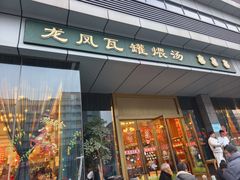 -龙凤瓦罐煨汤馆(清江东路店)