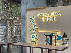 -世间香境·七溪地