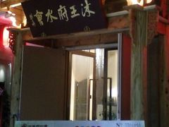-沐王府水会(中欣广场店)