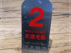 -无名粉店(五一广场店)