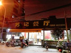 门面-苏记餐厅(叠南店)