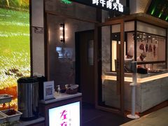 门面-左庭右院鲜牛肉火锅(浦江欢乐颂店)