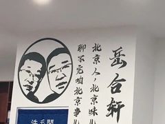 -岳合轩老北京涮肉