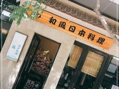 门面-和风日本料理(腾飞园店)