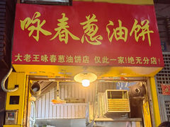 -咏春葱油饼(德政中路店)