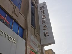 -百信珠宝城(金街店)