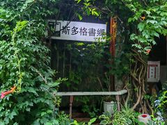 -斯多格书乡(北京大学畅春园店)