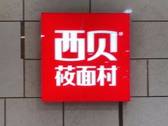 -西贝(虹口龙之梦店)
