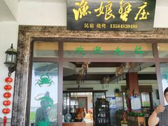 门面-渔娘蟹庄(阳澄湖莲花岛店)