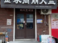 -金家高丽火盆