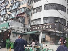 -清真·白家牛肉罩火烧老店(育才街店)