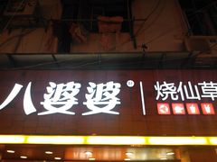 门面-八婆婆烧仙草(中山路店)
