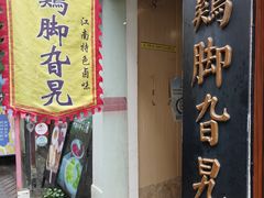 -鸡脚旮旯平江路店