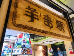 门面-羊来顺冰煮鲜羊 铁锅烀羊肉(中央大街店)