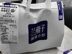 -兰湘子·湘菜小炒(济南领秀城店)