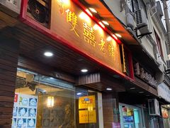 门面-双喜老铺(人民广场店)