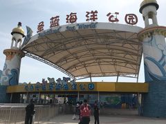 -北戴河圣蓝海洋公园
