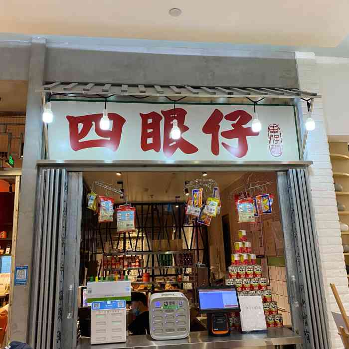 四眼仔车仔面(大族广场店)