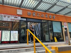 -荟选餐饮徐家汇社区食堂(徐虹北路店)