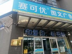 -赛可优图文广告标书制作·门头招牌发光字·写真喷绘(黄河道总店)