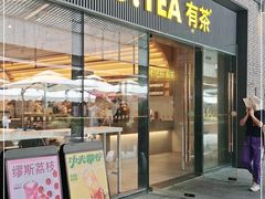 门面-YO!TEA有茶(科兴科学园店)