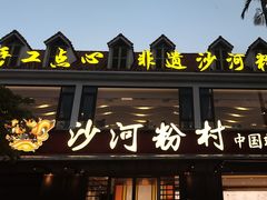 -沙河粉村·国家非遗传承(云台店)