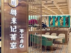 -粤来记·啫啫煲·点心(日月光店)