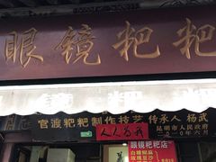 门面-眼镜粑粑