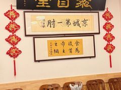 -聚首堂·特色小吃·肘子(什刹海德胜门店)