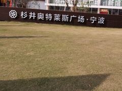 -宁波杉井奥特莱斯广场