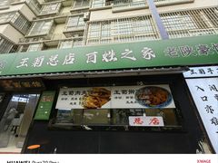 -王菊美食街·王菊面馆(总店)