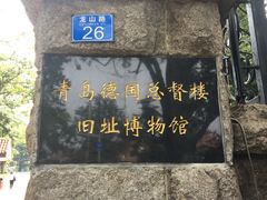 -青岛德国总督楼旧址博物馆