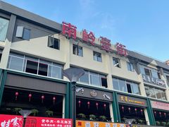 门面-小团团·路边烤牛肉(南岭壹街店)