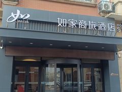-如家商旅酒店(大连金石滩轻轨车站发现王国店)