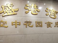 门面-盛港湾海鲜食府(黄沙店)
