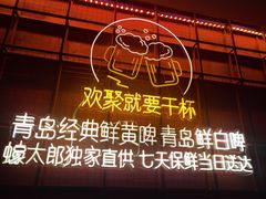 -蚝太郎 • 海鲜烧烤(Upark店)