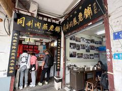 -同利肉燕老铺(澳门路店)