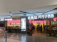 -金鱼盆32年水煮鱼·18秒辣椒炒肉(京西大悦城店)
