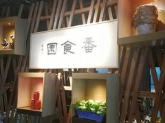 门面-番食园鲜食火锅(高新店)