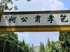 -包公祠
