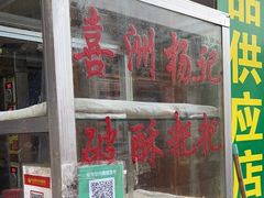 -喜洲杨记破酥粑粑