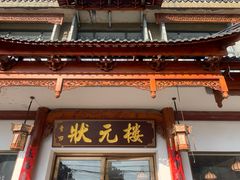 -状元楼(金溪路店)
