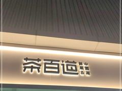 门面-茶百道(春熙路银石广场店)
