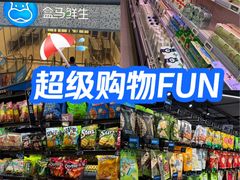-盒马鲜生(双清路店)