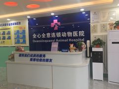 -全心全意连锁动物医院(石景山店)