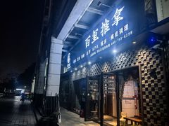 -百玺推拿·SPA·瑶浴(万象店)