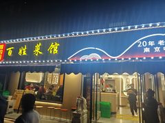 -雅酌园百姓菜馆(颐和路店)