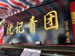 -沈记青团